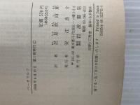 ※イタミ有。ベーオウルフ: 中世イギリス英雄叙事詩 (岩波文庫 赤 275-1) 岩波書店 忍足 欣四郎