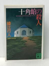 十角館の殺人 (講談社文庫 あ 52-1) 講談社 綾辻 行人※イタミ有