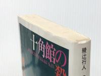 十角館の殺人 (講談社文庫 あ 52-1) 講談社 綾辻 行人※イタミ有