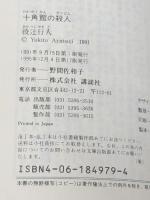 十角館の殺人 (講談社文庫 あ 52-1) 講談社 綾辻 行人※イタミ有