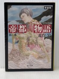 帝都物語 第六番 (6) (角川文庫) KADOKAWA 荒俣 宏※イタミ有