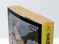 帝都物語 第六番 (6) (角川文庫) KADOKAWA 荒俣 宏※イタミ有