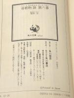 帝都物語 第六番 (6) (角川文庫) KADOKAWA 荒俣 宏※イタミ有