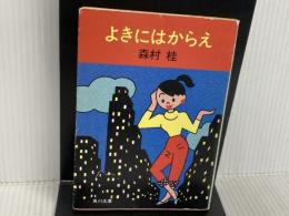 ※イタミ有。よきにはからえ (角川文庫 緑 287-41) KADOKAWA 森村 桂