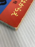 ※イタミ有。よきにはからえ (角川文庫 緑 287-41) KADOKAWA 森村 桂