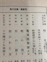 ※イタミ有。よきにはからえ (角川文庫 緑 287-41) KADOKAWA 森村 桂