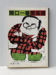 開口一番 (新潮文庫 草 128-11) 新潮社 開高 健※イタミ有