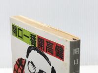 開口一番 (新潮文庫 草 128-11) 新潮社 開高 健※イタミ有