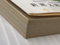 開口一番 (新潮文庫 草 128-11) 新潮社 開高 健※イタミ有