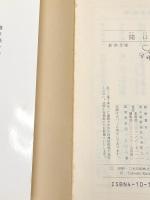 開口一番 (新潮文庫 草 128-11) 新潮社 開高 健※イタミ有