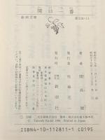 開口一番 (新潮文庫 草 128-11) 新潮社 開高 健※イタミ有