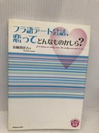 【※CD欠品】フラ語デ-ト会話、恋ってどんなものかしら? 白水社 清岡 智比古