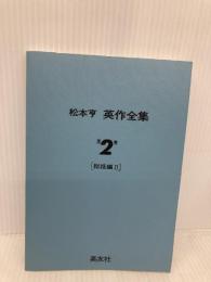 【※カバー無し】松本亨・英作全集 第2巻 総括編 2 パイインターナショナル 松本 亨