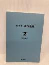 【※カバー無し】松本亨・英作全集 第2巻 総括編 2 パイインターナショナル 松本 亨