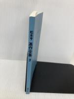 【※カバー無し】松本亨・英作全集 第2巻 総括編 2 パイインターナショナル 松本 亨