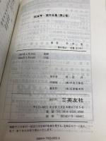 【※カバー無し】松本亨・英作全集 第2巻 総括編 2 パイインターナショナル 松本 亨