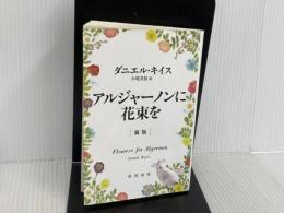 ※イタミ有。アルジャーノンに花束を〔新版〕(ハヤカワ文庫NV) 早川書房 ダニエル・キイス