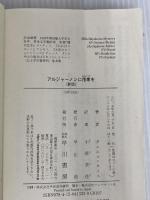 ※イタミ有。アルジャーノンに花束を〔新版〕(ハヤカワ文庫NV) 早川書房 ダニエル・キイス