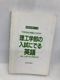 【※カバー無し】理工学部の入試にでる英語: 科学技術の問題が決め手 理学・工学部に受かる徹底20日間  KADOKAWA(中経出版) 中村 彰伸