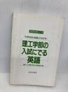 【※カバー無し】理工学部の入試にでる英語: 科学技術の問題が決め手 理学・工学部に受かる徹底20日間  KADOKAWA(中経出版) 中村 彰伸