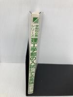 【※カバー無し】理工学部の入試にでる英語: 科学技術の問題が決め手 理学・工学部に受かる徹底20日間  KADOKAWA(中経出版) 中村 彰伸