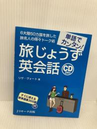 【※CD欠品】単語でカンタン!旅じょうず英会話 ジェイ・リサーチ出版 リサ ヴォート