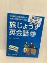 【※CD欠品】単語でカンタン!旅じょうず英会話 ジェイ・リサーチ出版 リサ ヴォート
