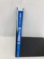 【※CD欠品】単語でカンタン!旅じょうず英会話 ジェイ・リサーチ出版 リサ ヴォート