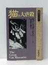 猫の大虐殺 (同時代ライブラリー 17) 岩波書店 ロバート ダーントン※イタミ有