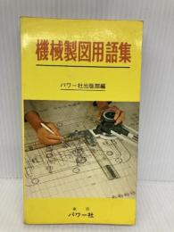 機械製図用語集 (1978年) パワー社 パワー社