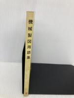 機械製図用語集 (1978年) パワー社 パワー社