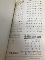 機械製図用語集 (1978年) パワー社 パワー社