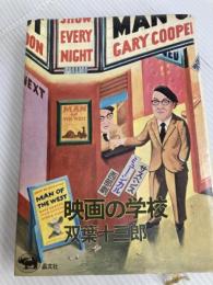 映画の学校 (1973年)