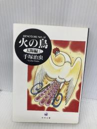 【※カバー無し】火の鳥 10 太陽編(上) (角川文庫 ん 11-10) KADOKAWA 手塚 治虫