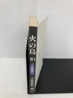 【※カバー無し】火の鳥 10 太陽編(上) (角川文庫 ん 11-10) KADOKAWA 手塚 治虫