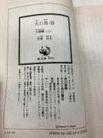 【※カバー無し】火の鳥 10 太陽編(上) (角川文庫 ん 11-10) KADOKAWA 手塚 治虫