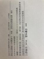 淋しい人間 河出書房新社 山崎正和