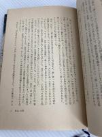 淋しい人間 河出書房新社 山崎正和
