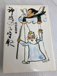 神様の子守歌 (1983年) 富士書店 阿部 聖照