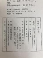 神様の子守歌 (1983年) 富士書店 阿部 聖照