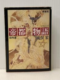 帝都物語 第四番 (4) (角川文庫) KADOKAWA 荒俣 宏※イタミ有