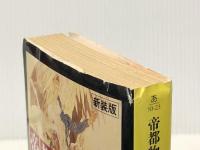 帝都物語 第四番 (4) (角川文庫) KADOKAWA 荒俣 宏※イタミ有