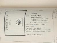 帝都物語 第四番 (4) (角川文庫) KADOKAWA 荒俣 宏※イタミ有