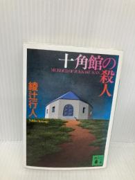 【※イタミ有】十角館の殺人 (講談社文庫 あ 52-1) 講談社 綾辻 行人