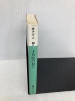 【※イタミ有】十角館の殺人 (講談社文庫 あ 52-1) 講談社 綾辻 行人