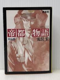 帝都物語 第伍番 (5) (角川文庫) KADOKAWA 荒俣 宏※イタミ有