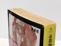 帝都物語 第伍番 (5) (角川文庫) KADOKAWA 荒俣 宏※イタミ有