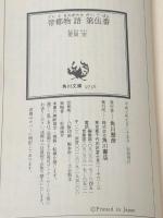 帝都物語 第伍番 (5) (角川文庫) KADOKAWA 荒俣 宏※イタミ有