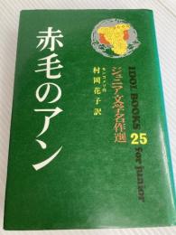 赤毛のアン (アイドル・ブックス 25) ポプラ社 モンゴメリ