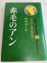 赤毛のアン (アイドル・ブックス 25) ポプラ社 モンゴメリ